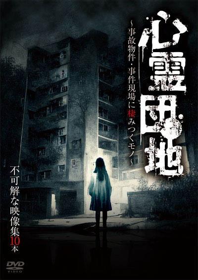 心霊団地～事故物件・事件現場に棲みつくモノ～不可解な映像集１０本 | 宅配DVDレンタルのTSUTAYA DISCAS