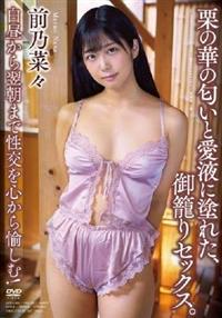 栗の華の匂いと愛液に塗れた、御籠りセックス。　前乃菜々の画像