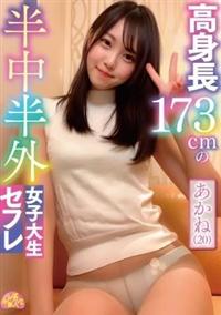 高身長１７３ｃｍの半中半外女子大生セフレあかね（２０）の画像