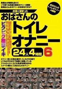 お高く留まったおばさんのトイレオナニー２４人４時間６の画像