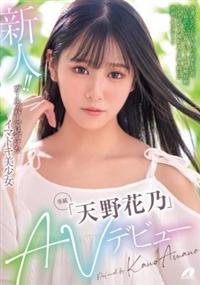 新人！！ガールズバーで見つけたイマドキ美少女「天野花乃」ＡＶデビューの画像