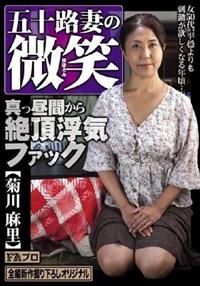 五十路妻の微笑　真っ昼間から絶頂浮気ファック　菊川麻里の画像