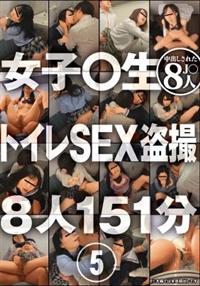 女子〇生　トイレＳＥＸ盗撮８人　５の画像