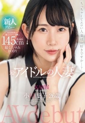 １４５ｃｍ低身長　超ミニマムＢＯＤＹ　元・アイドルの人妻　小川葉子　２６歳　ＡＶ　デビュー