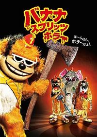 �o�i�i�E�X�v���b�c�E�z���[