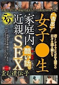 【流出】女子●生　家庭内近親ＳＥＸ　５時間９人　お家で実際にあった、酷い話。　第一章　歪む遺伝子の画像