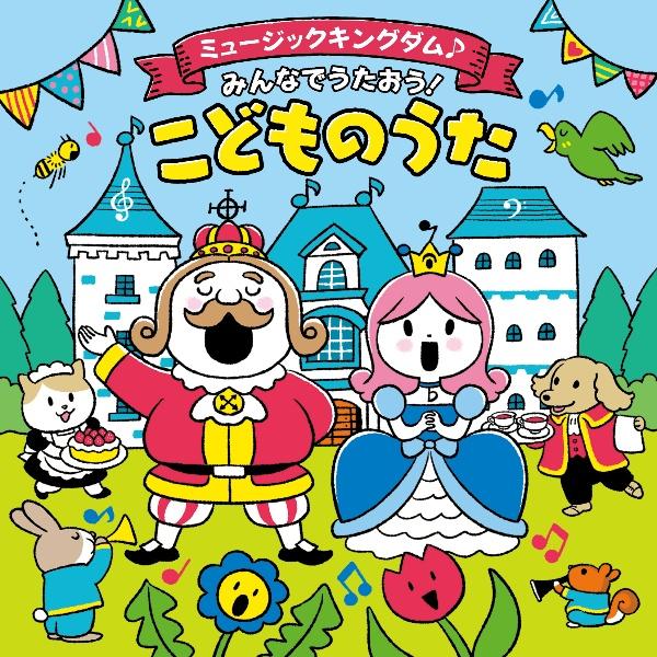 コロムビアキッズ ミュージックキングダム♪みんなでうたおう!こどものうた | 宅配CDレンタルのTSUTAYA DISCAS