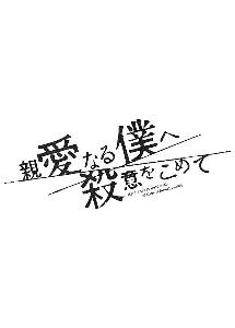 親愛なる僕へ殺意をこめて | 宅配DVDレンタルのTSUTAYA DISCAS