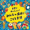 赤ちゃんもごきげん♪たのしいリズム～ベビー・ヒットソング | ベビー