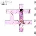 yMAXIzTVAju킽̍KȌvEDe[}/Aju͔LƂvSeason2  (}LVVO)