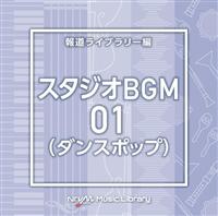 NTVM Music Library �񓹃��C�u�����[�� �X�^�W�IBGM01(�_���X�|�b�v)