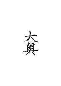 剜