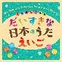 ȓ{̂  MY FAVORITE JAPANESE TRADITIONAL SONGS ENGLISH