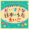 ȓ{̂  MY FAVORITE JAPANESE TRADITIONAL SONGS ENGLISH