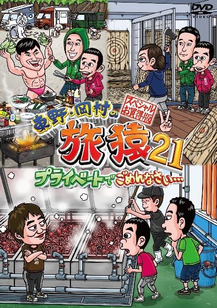 逆輸入 東野・岡村の旅猿21 スペシャル プライベートでごめんなさい… お笑い・バラエティ