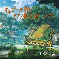 �I���S�[�����F�Ńs�A�m�e���Ă݂� -�W�u��-