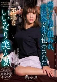 当たり屋に狙われ、示談金を体で払わされた不運ないいなり美人妻　一条みおの画像