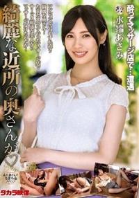 綺麗な近所の奥さんが　水端あさみの画像