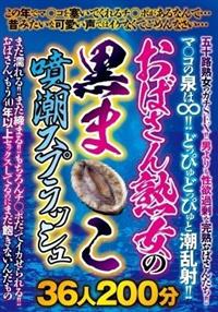 おばさん熟女の黒ま〇こ噴潮スプラッシュ３６人２００分の画像