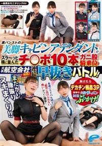 一般男女モニタリングＡＶ　またがり腰振りヌキまくり！！大手航空会社対抗！黒パンストの美脚キャビンアテンダントがズラ～ッと横に並んだチ○ポ１０本をガニ股騎乗位で連の画像