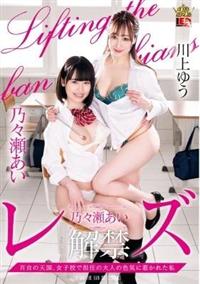 乃々瀬あい　レズ解禁　百合の天国、女子校で担任の大人の色気に惹かれた私の画像