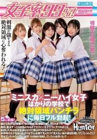 女子率９９％！ミニスカ×ニーハイ女子ばかりの学校で絶対領域パンチラに毎日フル勃起！の画像