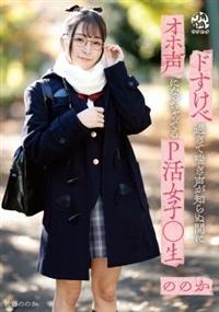 ドすけべ過ぎて喘ぎ声が知らぬ間にオホ声になっちゃってるＰ活女子○生ののかの画像