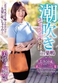 潮吹きジョバジョバ奥様ｉｎ巣鴨　美沙さん５０歳の画像