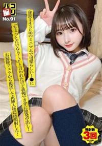 パコ撮りＮｏ．９１　身長１４３ｃｍのミニマムで可愛らしいＪ●に「ちょっとだけなら・・・♪」と言われたけど我慢できずに連発中出し！お掃除フェラから復活して再挿入後の画像