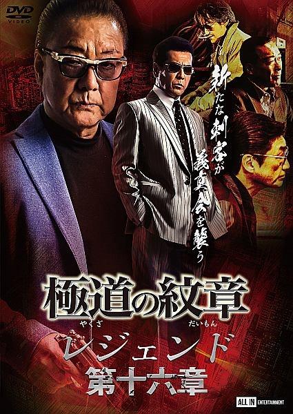 極道の紋章 レジェンド 第七章 レンタル落ち DVD - DVD