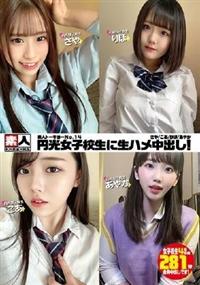 素人トーキョーＮｏ．１４　円光女子校生に生ハメ中出し！　さや／こあ／りほ／あやかの画像