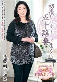 初撮り五十路妻ドキュメント　後藤明子５０歳の画像