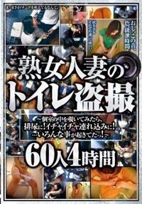 熟女人妻のトイレ盗撮？個室の中を覗いてみたら、排尿に！イチャイチャ連れ込みに！・・・いろんな事が起きてたっ！？６０人４時間の画像