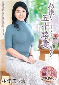 初撮り五十路妻ドキュメント　林愛華５３歳の画像