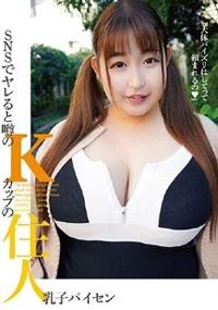 ＳＮＳでヤレると噂のＫカップの住人　乳子パイセンの画像