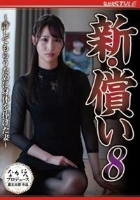 新・償い８　～許してもらうために身体を捧げた妻～の画像