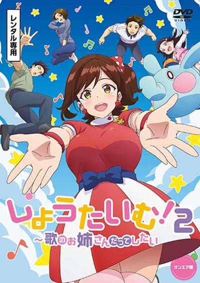 アニメDVD しょうたいむ! ～歌のお姉さんだってしたい～ オンエア版 - アニメ