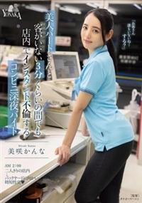 美人パートさんと客がいない３分くらいの間でも店内でインスタント不倫するコンビニ深夜　美咲かんなバイトの画像