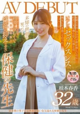 思春期の男子には刺激が強い色気溢れる保健の先生　桂木春香　３２歳　ＡＶ　ＤＥＢＵＴ