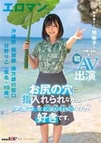 お尻の穴に指入れられながらマ×コを突かれるのが好きです。　沖縄県　国頭郡　地方銀行窓口　日野りこ（仮名・１９歳）実家暮らしの地味子が門限１９時までに初ＡＶ出演の画像