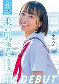 柔い肌、未熟なカラダ。自分の気持ちを確かめたい　小島みこＡＶ　ＤＥＢＵＴの画像