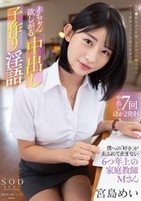 赤ちゃん欲しがる中出し子作り淫語　僕への「好き」があふれて止まない６つ年上の家庭教師・　宮島めいＭさんの画像