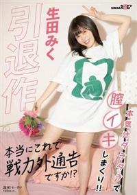 引退作「本当にこれで戦力外通告ですか！？」生田みくの画像