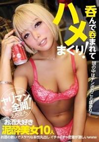 呑んで呑まれてハメまくり！　お酒大好き泥酔美女１０人の画像