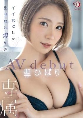 専属　イイ女にしか出せない煌めき　聖ひばり　ＡＶ　ｄｅｂｕｔ