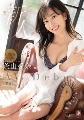 新人　元、受付嬢。今、人妻。　蒼山愛奈　３０歳　ＡＶ　ＤＥＢＵＴ