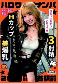 ハロウィンナンパ２０２１ｉｎ渋谷駅前★アイ２０才の画像