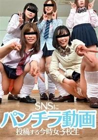 ＳＮＳにパンチラ動画投稿する今時女子校生の画像