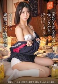 愛娘を媚薬漬けにして売〇させる鬼畜母の記録映像　倉本すみれの画像