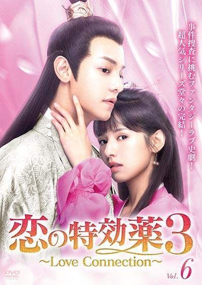 これから先の恋〜TheOathofLove〜 DVDセット×3 これから先の恋 DVD-SET3